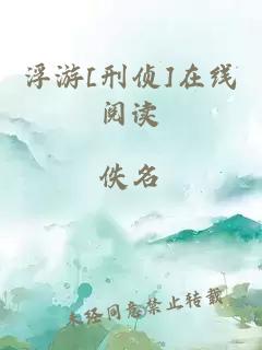 浮游[刑侦]在线阅读