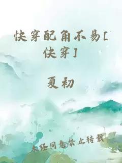 快穿配角不易[快穿]