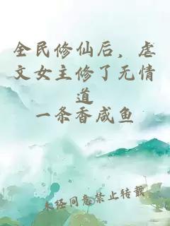 全民修仙后，虐文女主修了无情道