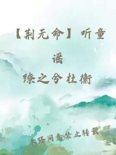 【荆无命】听童谣