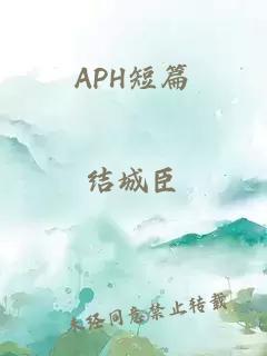 APH短篇