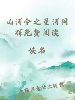 山河令之星河同辉免费阅读