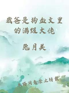 我爸是狗血文里的满级大佬