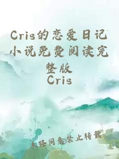 Cris的恋爱日记小说免费阅读完整版