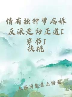 情有独钟带病娇反派走向正道[穿书]