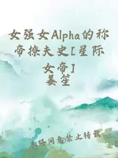 女强女Alpha的称帝撩夫史[星际女帝]