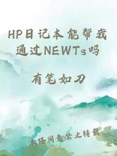 HP日记本能帮我通过NEWTs吗