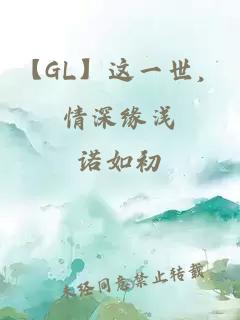 【GL】这一世，情深缘浅