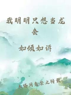 我明明只想当龙套