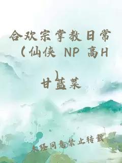 合欢宗掌教日常（仙侠 NP 高H）