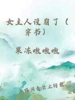 女主人设崩了（穿书）