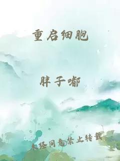 重启细胞