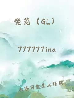 樊笼（GL）