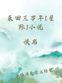 来回三万年[星际]小说