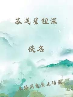 苏浅星钮深