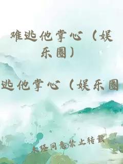 难逃他掌心（娱乐圈）