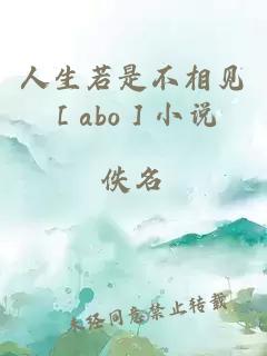 人生若是不相见［abo］小说