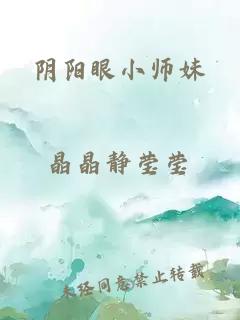 阴阳眼小师妹