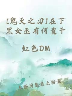 [鬼灭之刃]在下黑女巫有何贵干