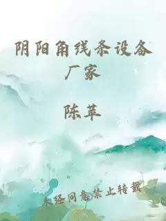 阴阳角线条设备厂家