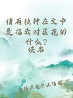 情有独钟在文中是指我对昙花的什么?