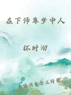 在下师尊梦中人