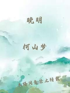 晚明