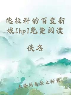 德拉科的百变新娘[hp]免费阅读