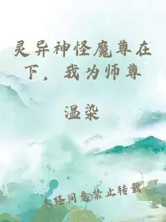 灵异神怪魔尊在下，我为师尊