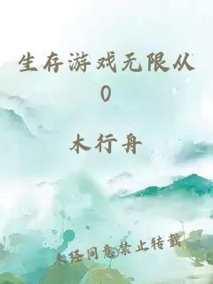 生存游戏无限从0