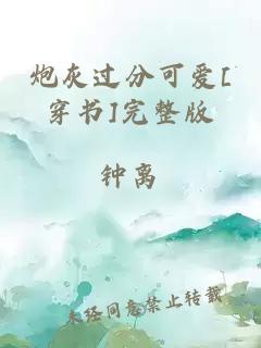 炮灰过分可爱[穿书]完整版