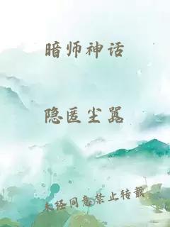 暗师神话