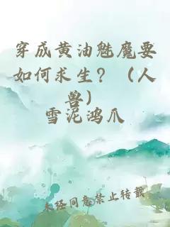 穿成黄油魅魔要如何求生？（人兽）