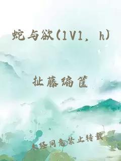 蛇与欲(1V1，h)