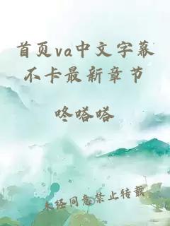 首页va中文字幕不卡最新章节